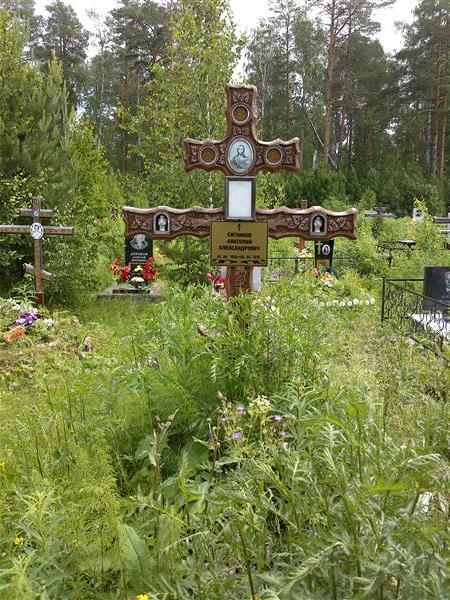 Ситников Анатолий Александрович