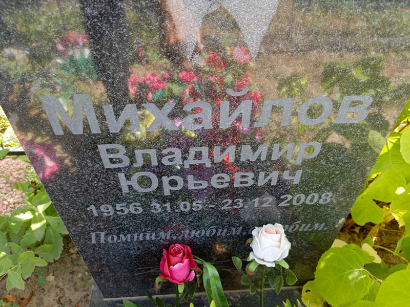 Михайлов