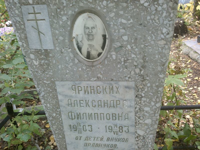 Яринских Александра Филипповна