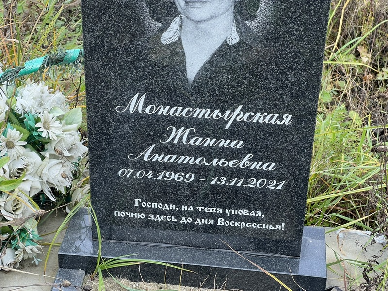 Жанна Монастырская Анатольевна