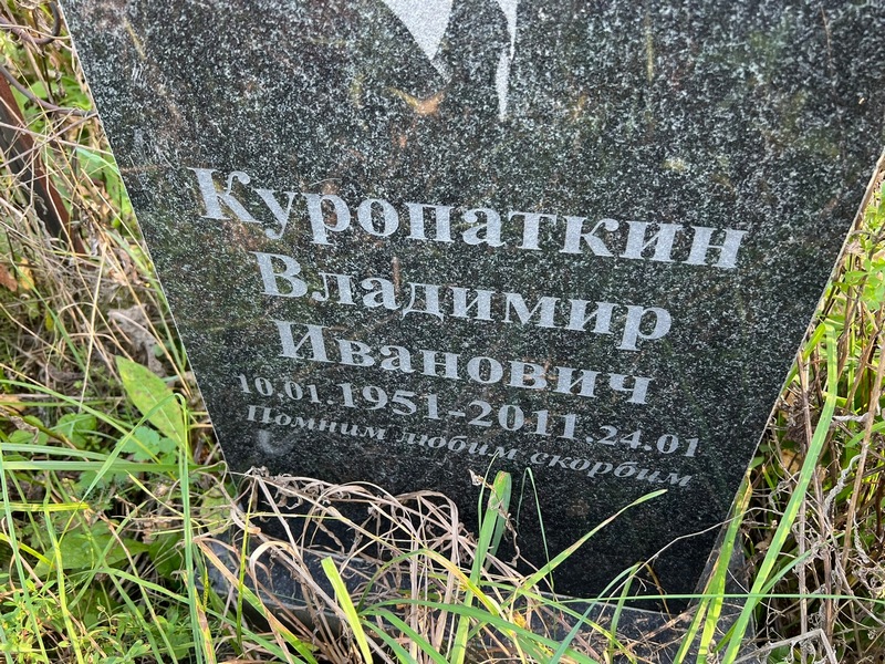 Куропаткин