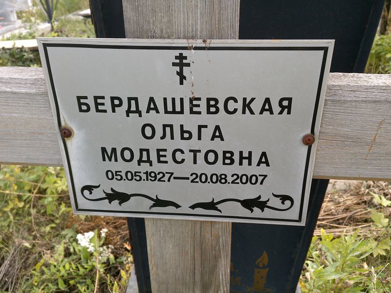 Бердашевская