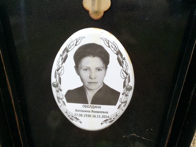 Оболдина Антонина Яковлевна