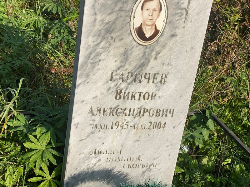 Гаричев