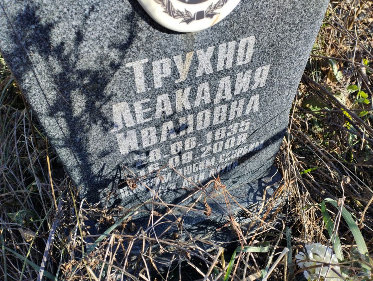 Трухно Леакадия Ивановна