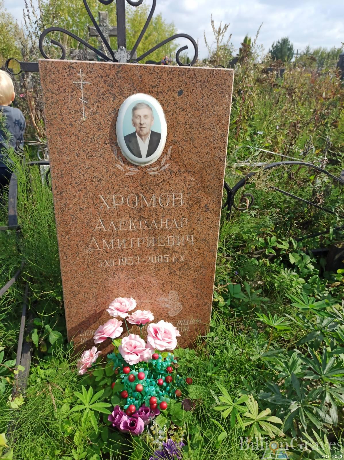 Хромов Александр Дмитриевич