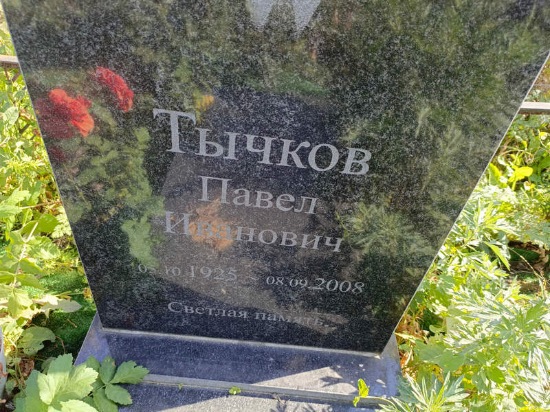 Тычков