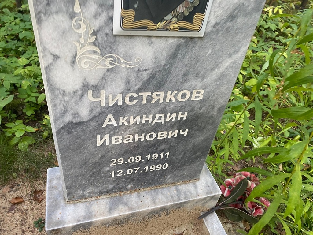 Чистяков Акиндин Иванович