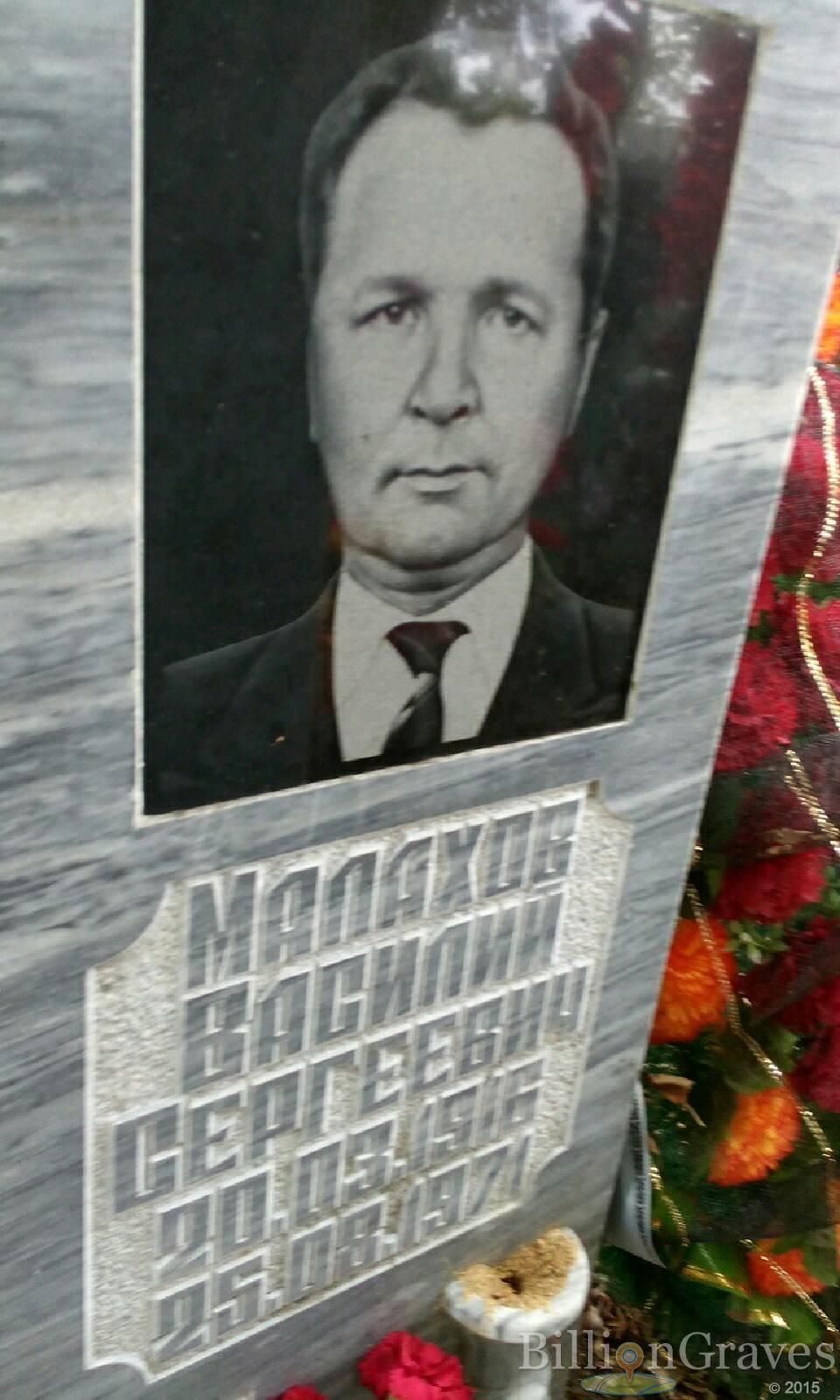 Малахов Василий Сергеевич