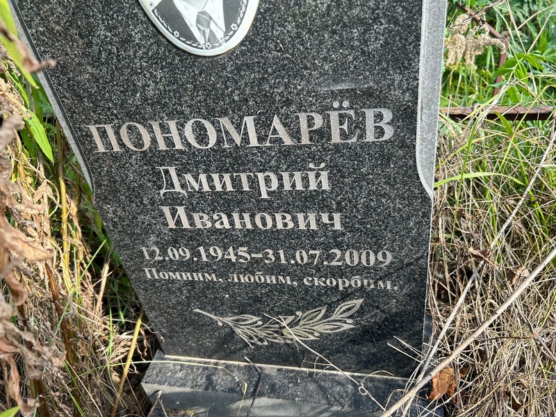 Пономарев