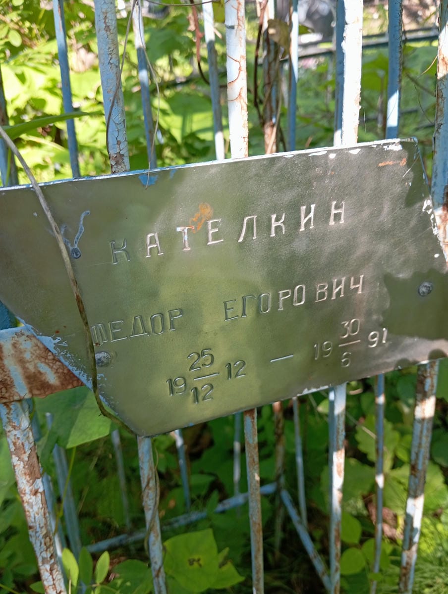 Кателкин Федор Егорович