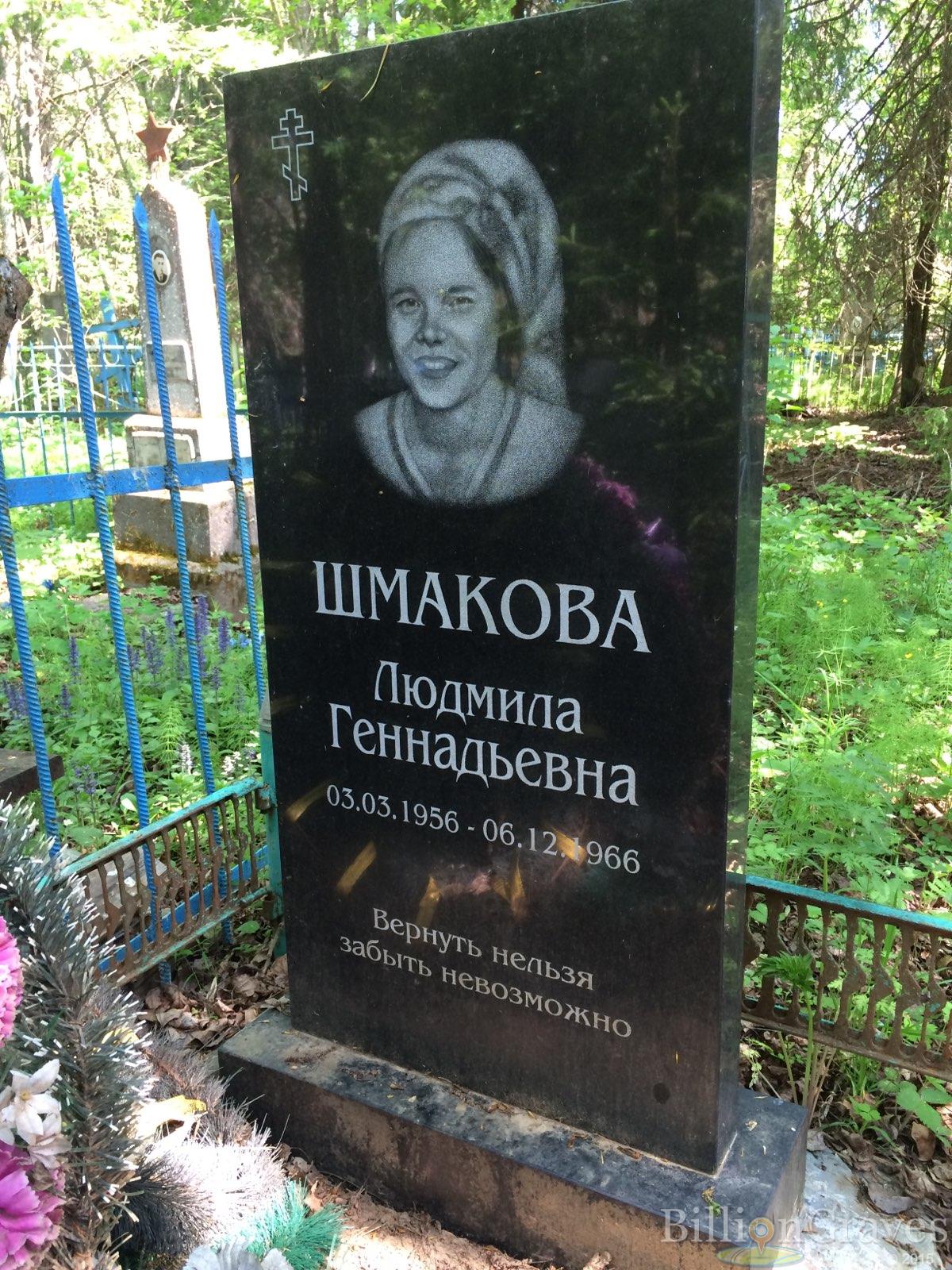 Шмакова Людмила Геннадьевна