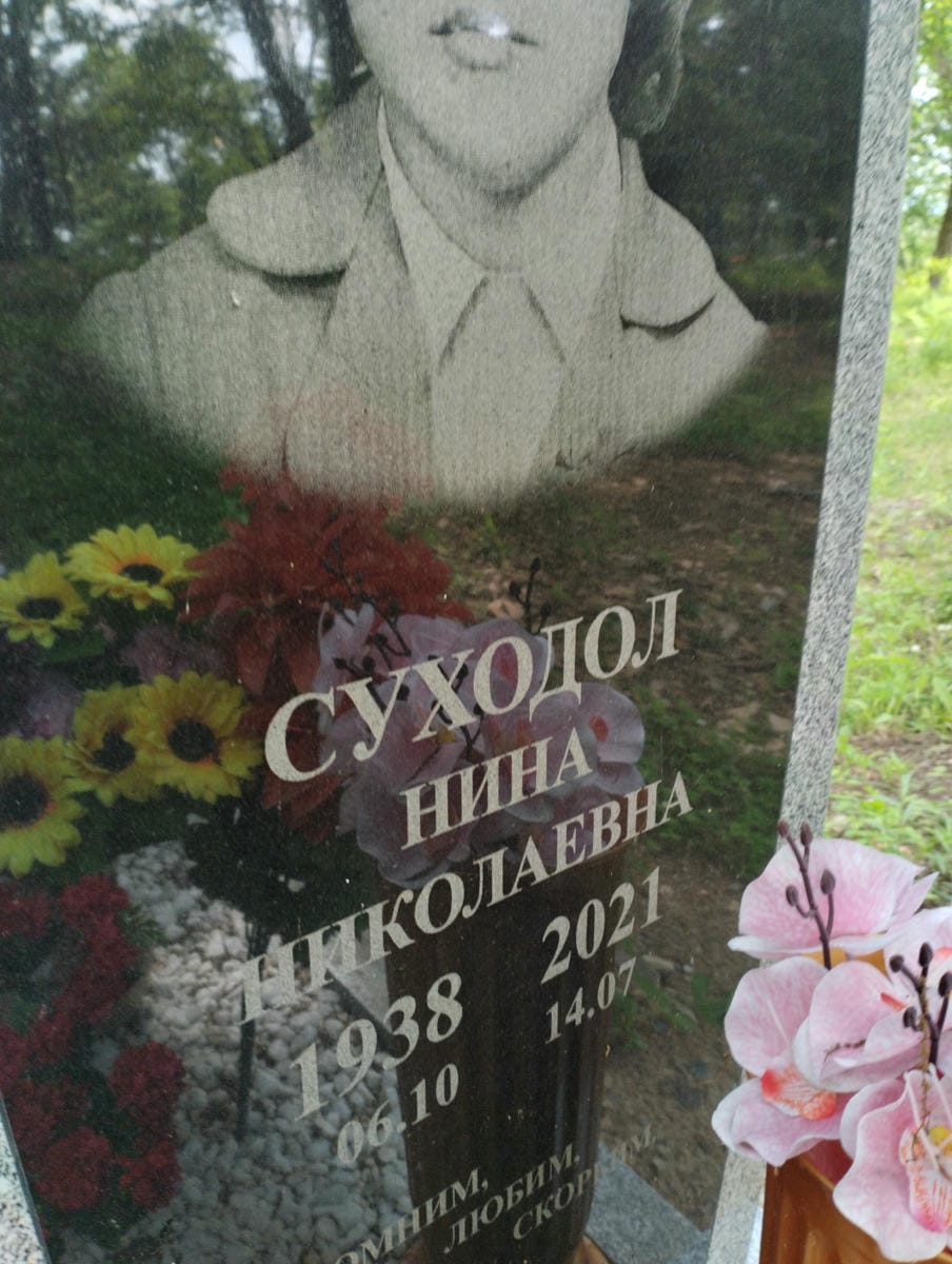 Суходол Нина Николаевна