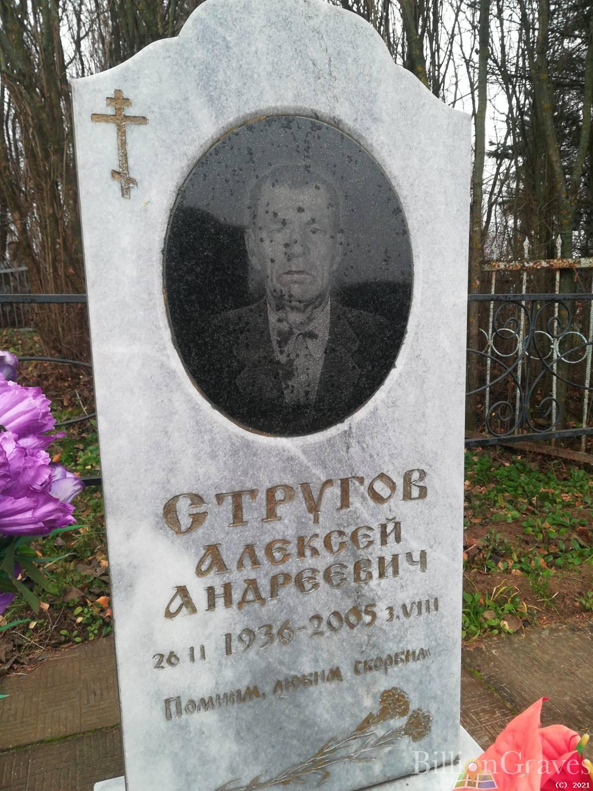 Стругов Алексей Андреевич