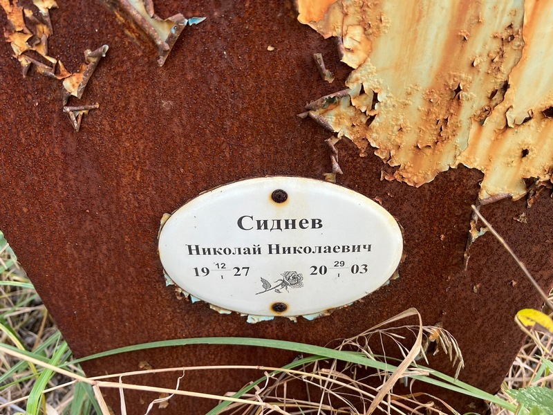 Сиднев