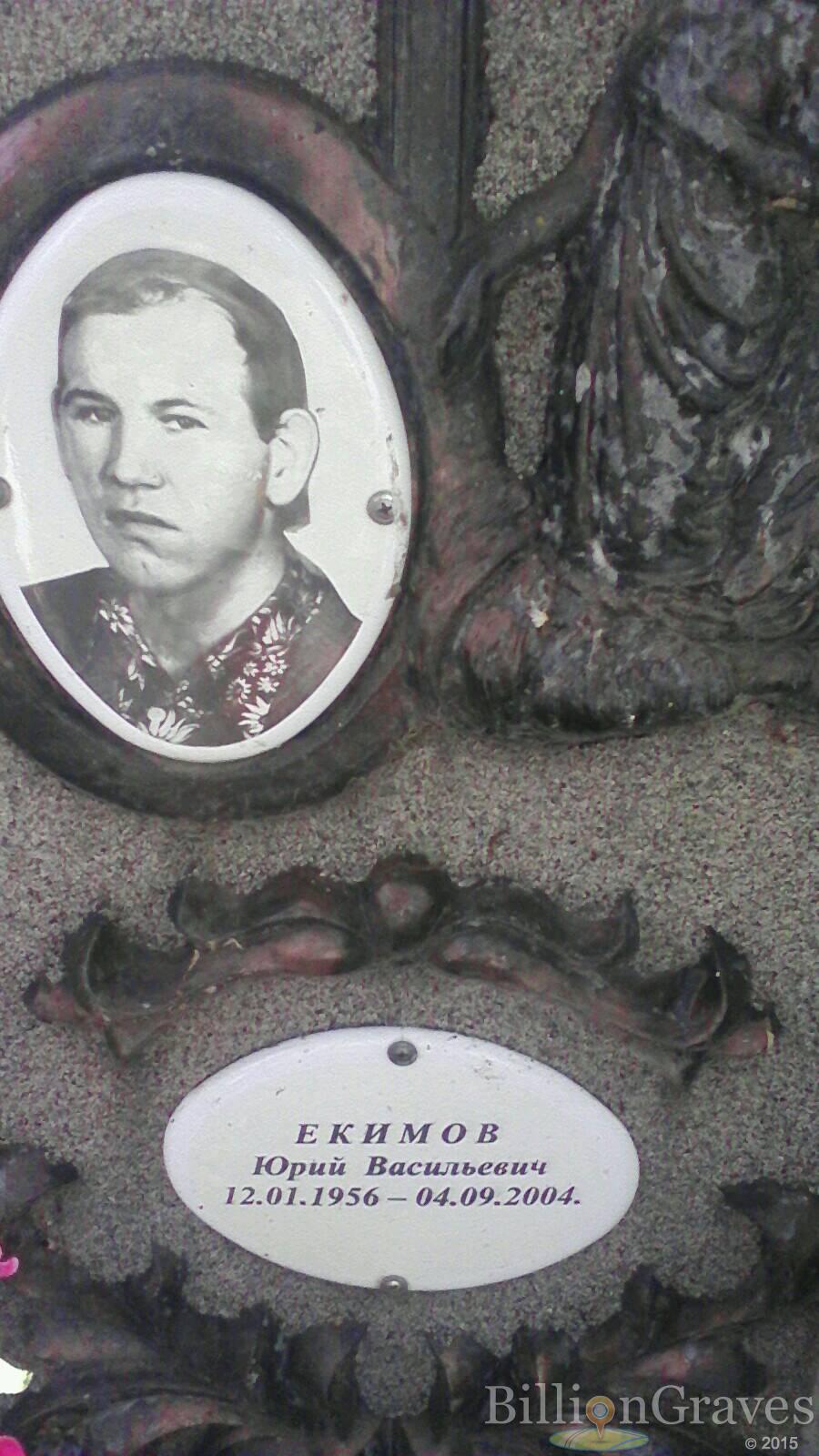 Екимов Юрий Васильевич