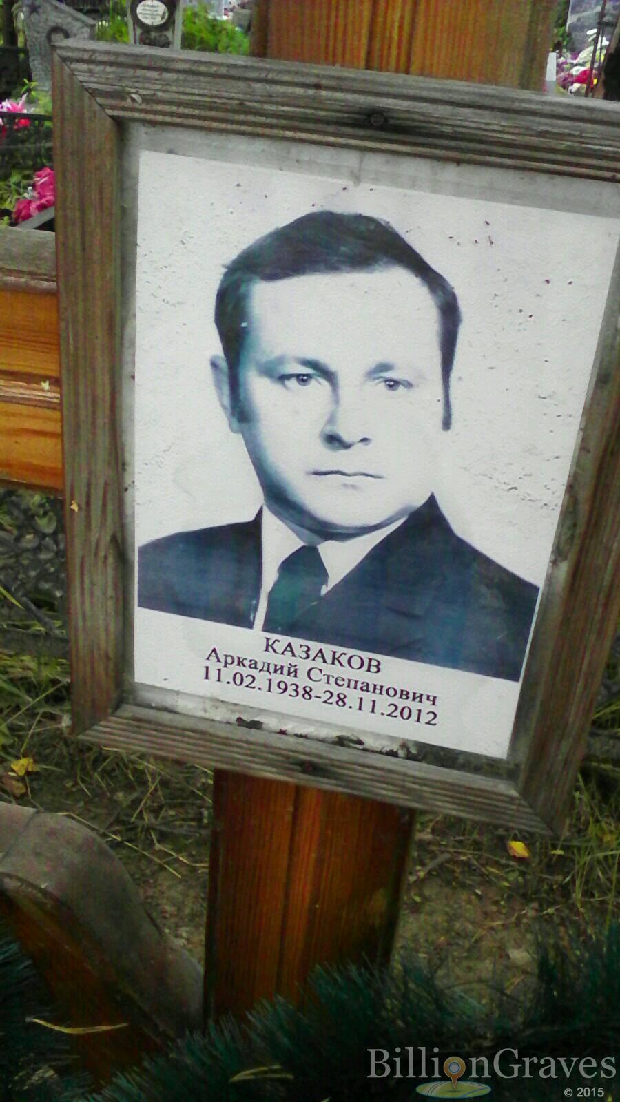 Казаков Аркадий Степанович