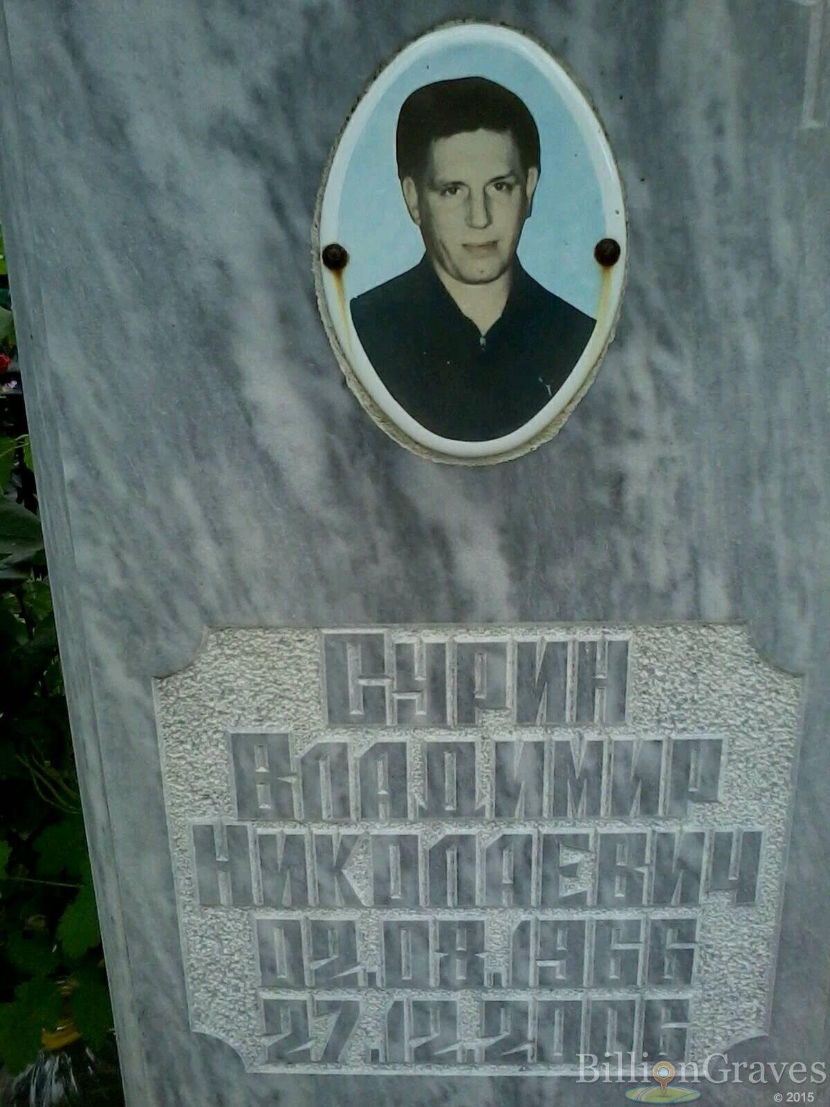 Сурин Владимир Николаевич