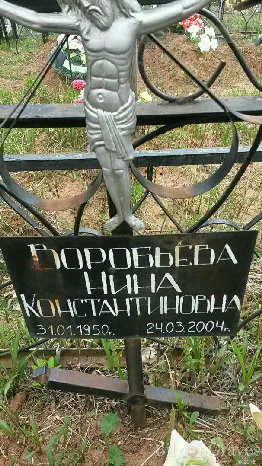 Воробьёва Нина Константиновна