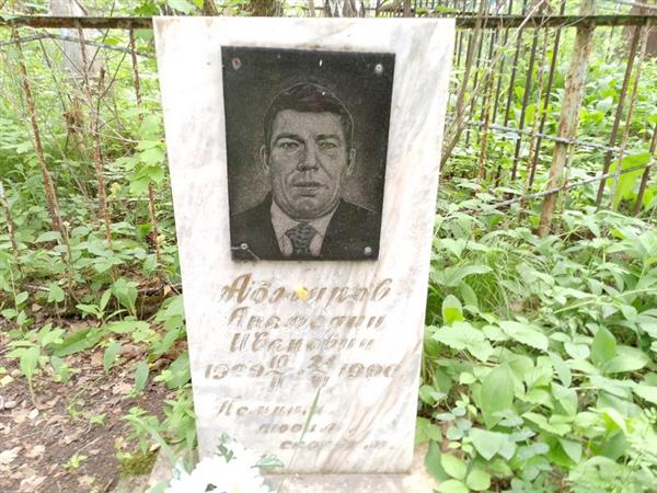 Абжиров Анатолий Иванович