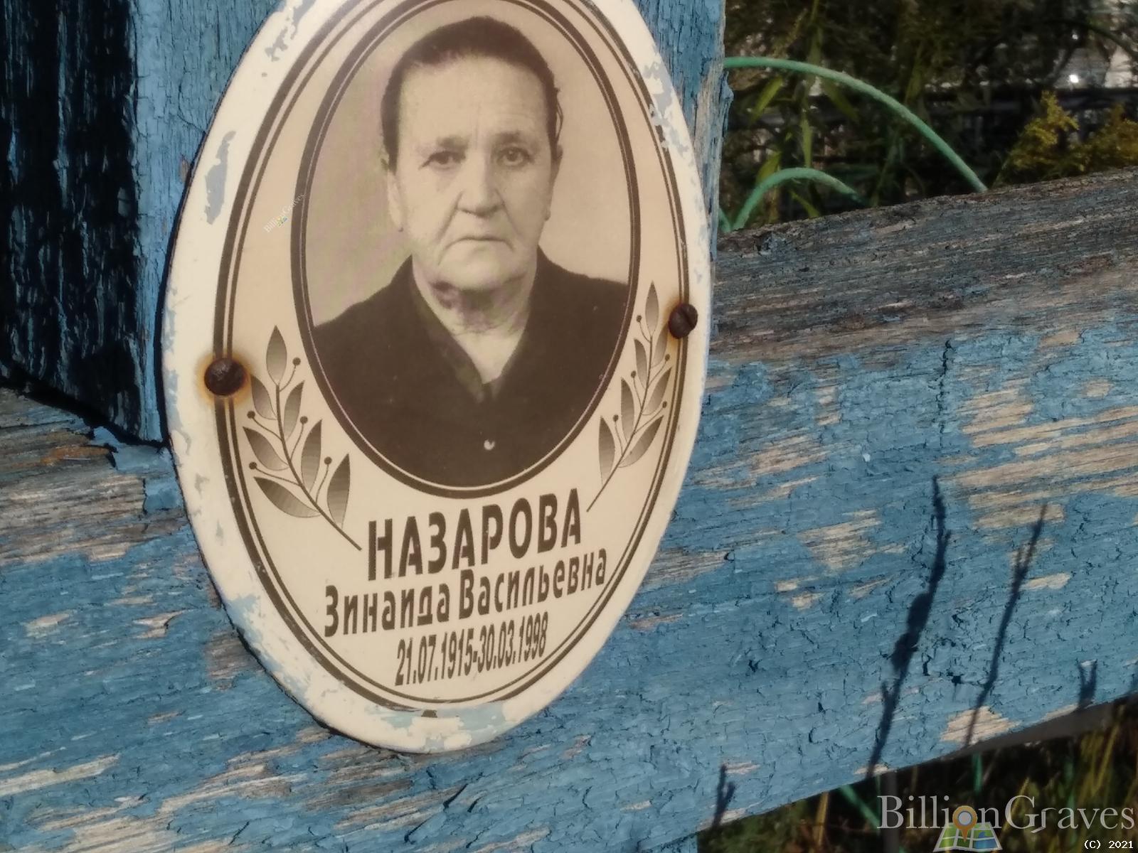 Назарова Зинаида Васильевна
