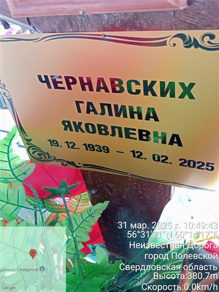 Чернавских Галина Яковлевна