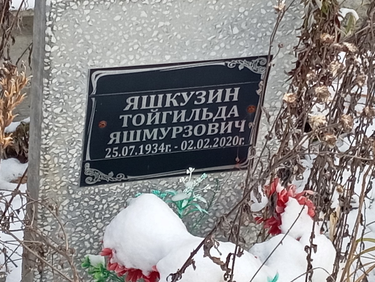 Яшкузин Тойгильда Яшмурзович