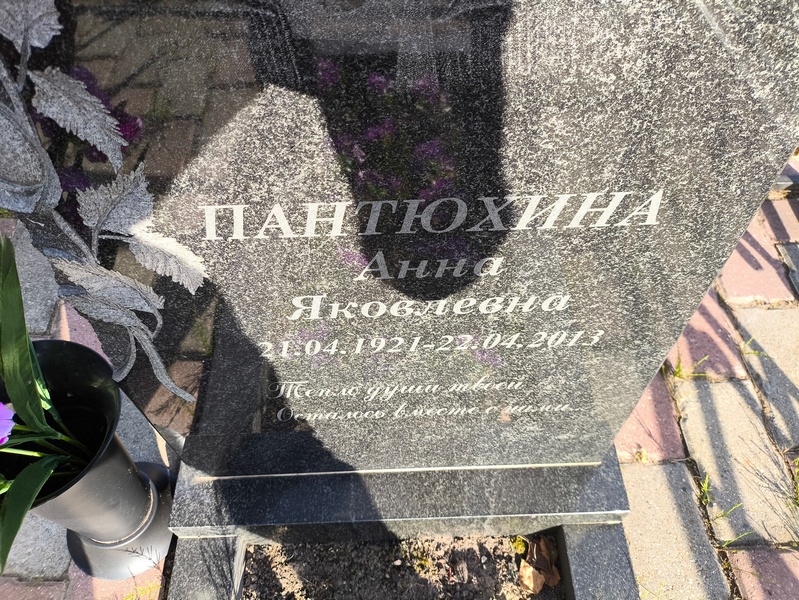 Пантюхина