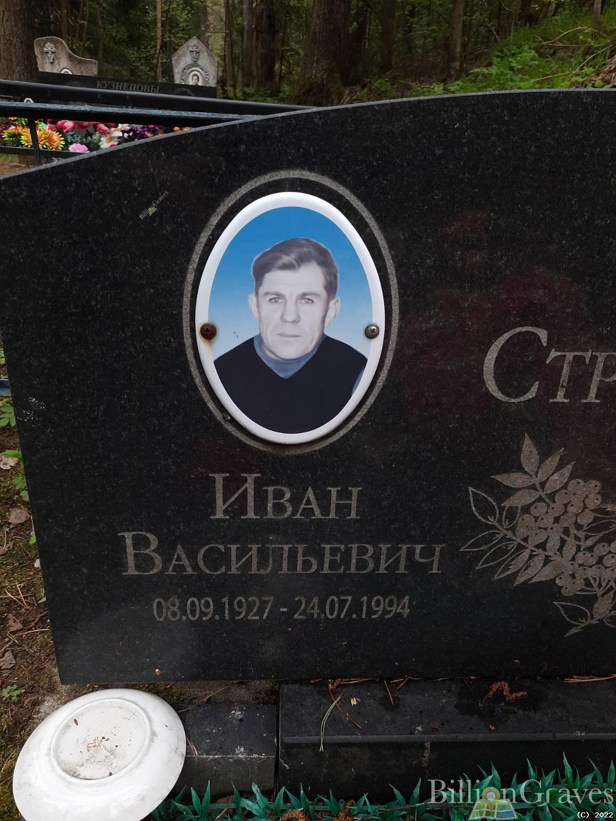 Стрёкин Иван Васильевич