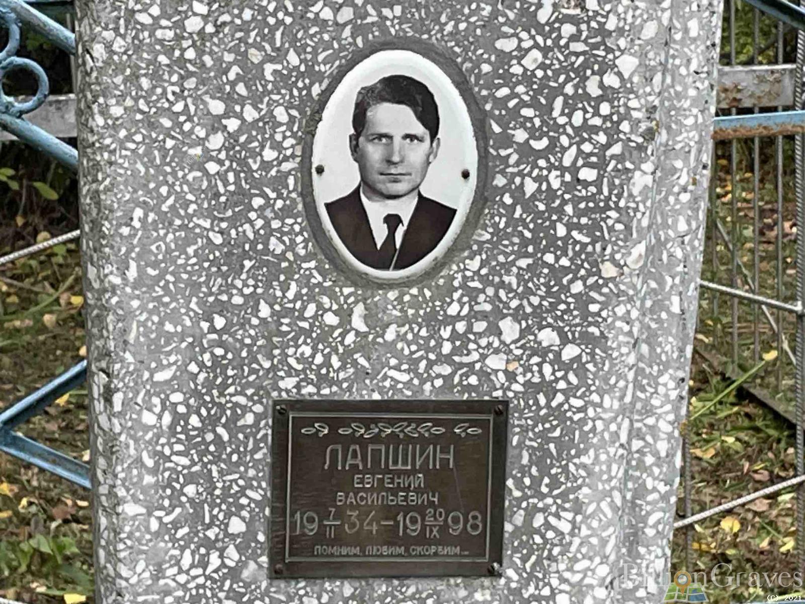 Лапшин Евгений Васильевич