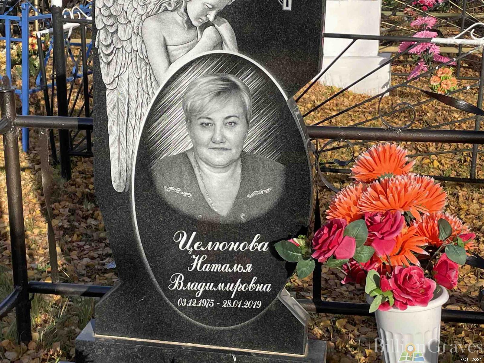 Целюнова Наталья Владимировна