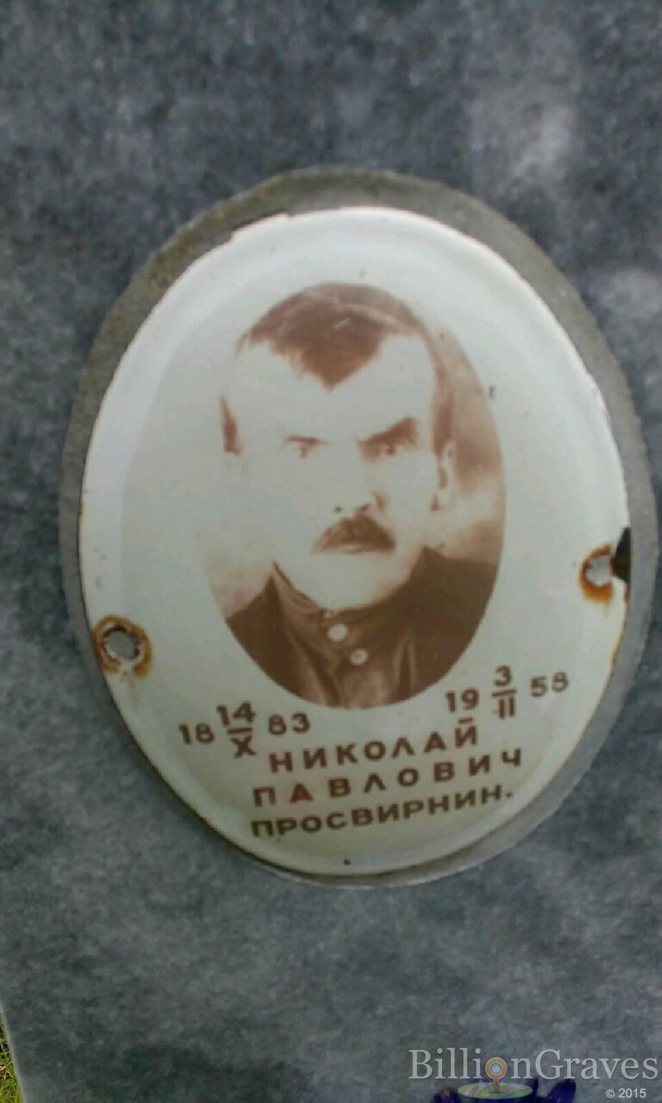 Просвирнин Николай Павлович