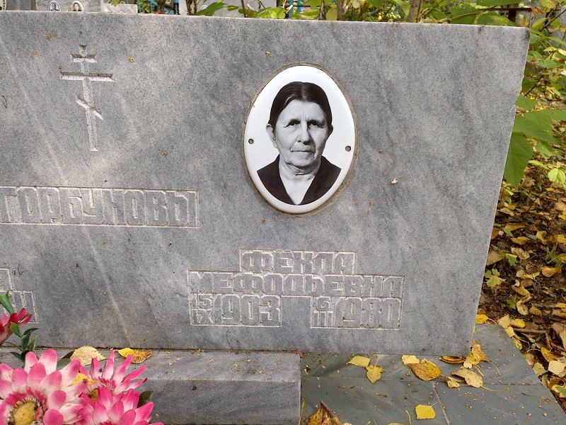 Фёкла Горбунова Мефодьевна