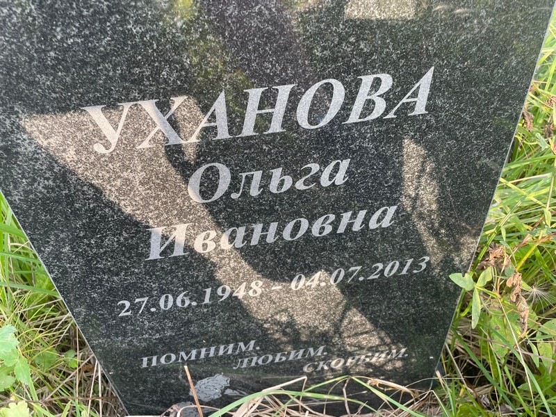 Уханова