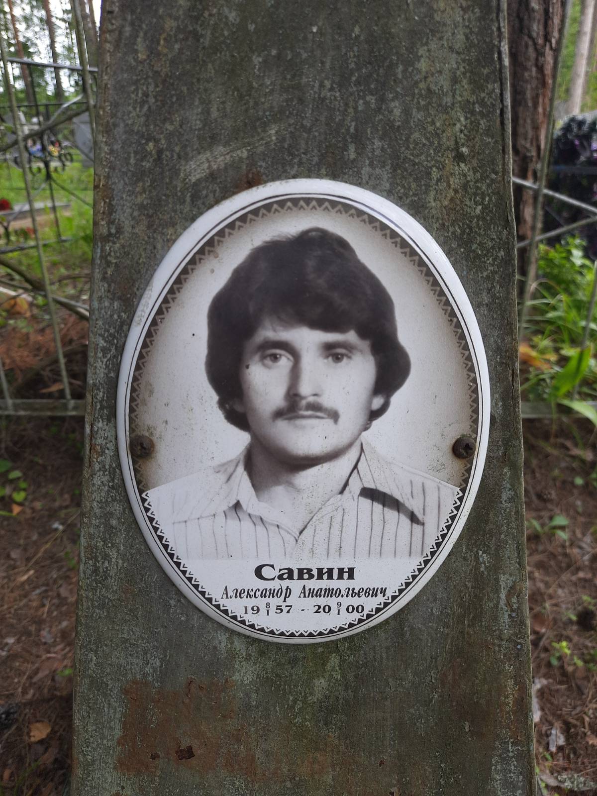 Савин Александр Анатольевич