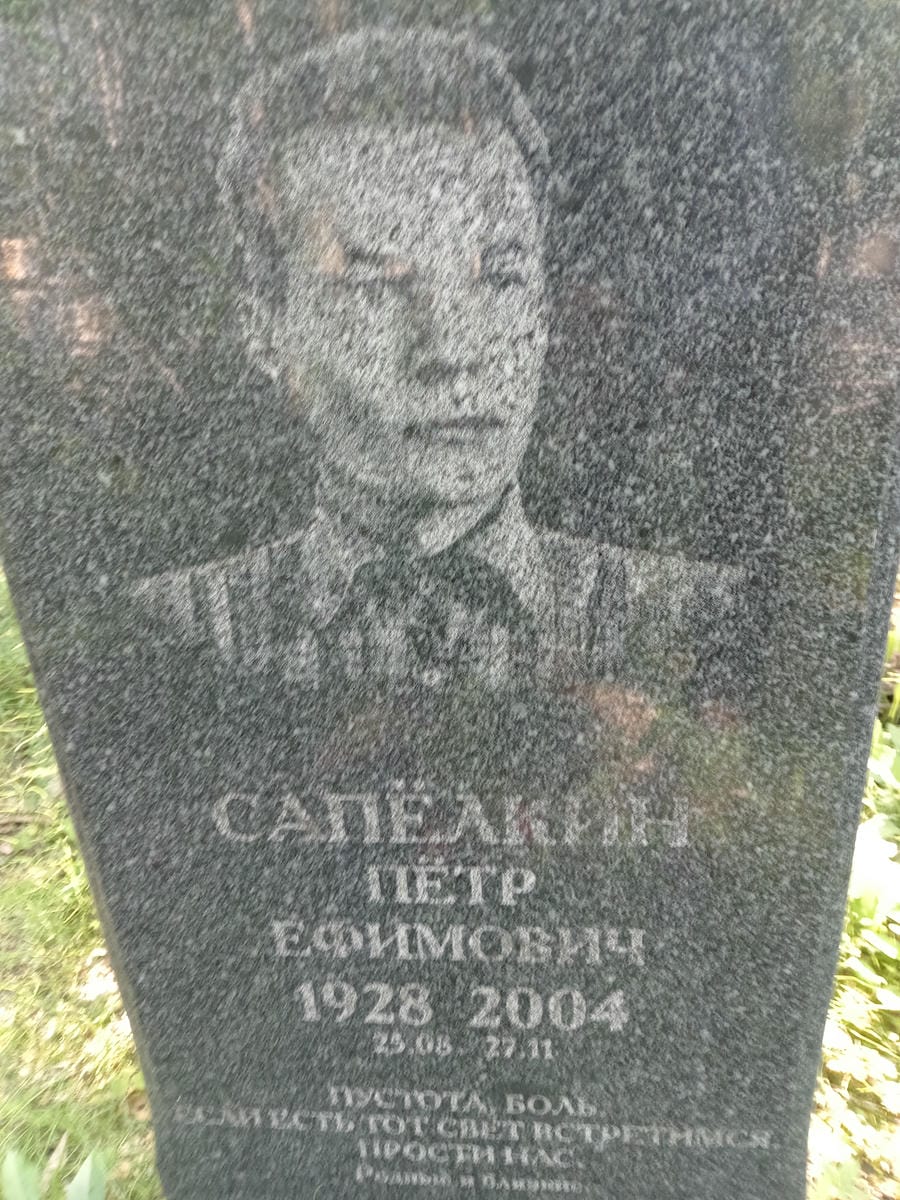 Сапелкин Петр Ефимович