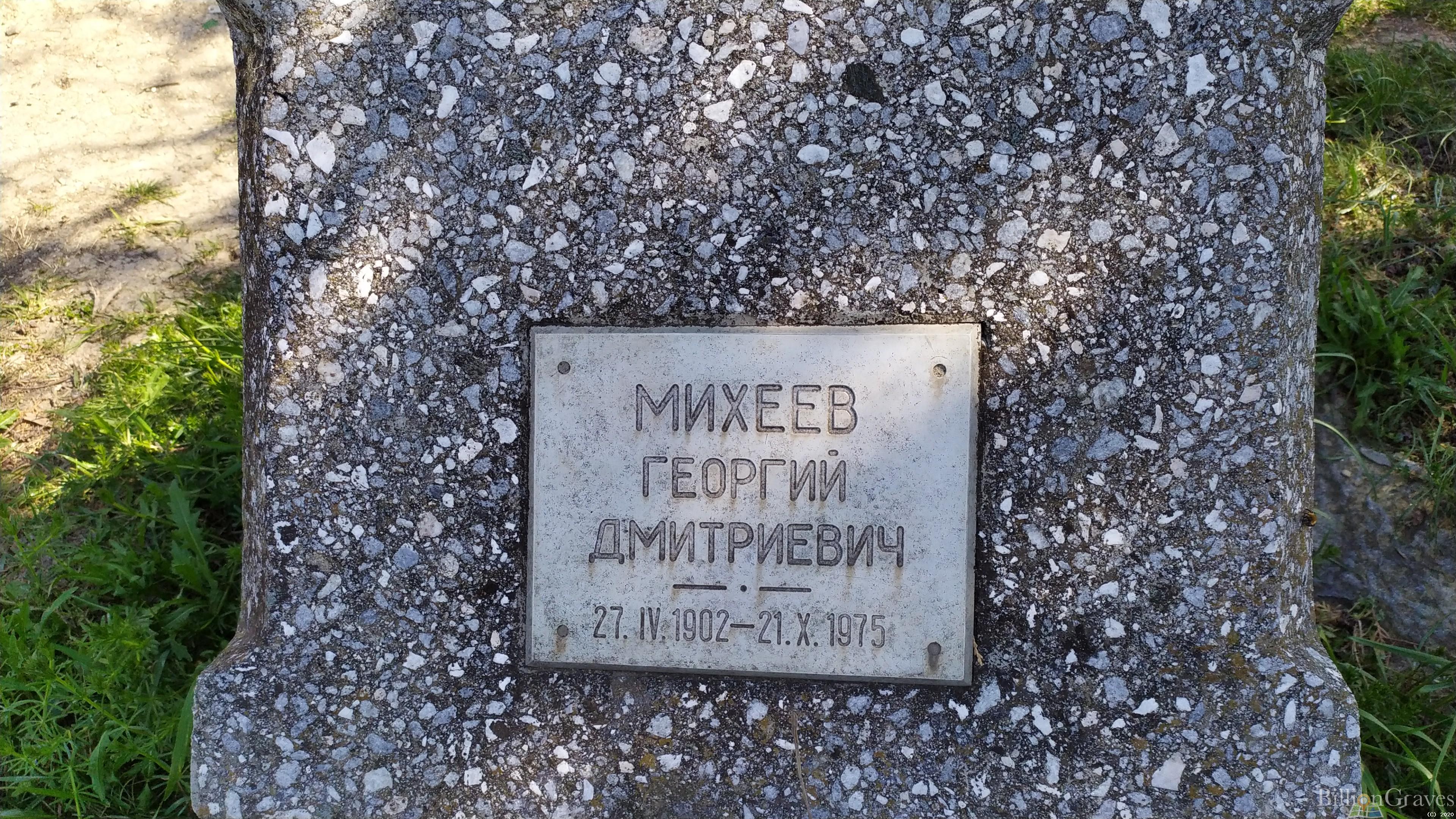 Михеев Георгий Дмитриевич