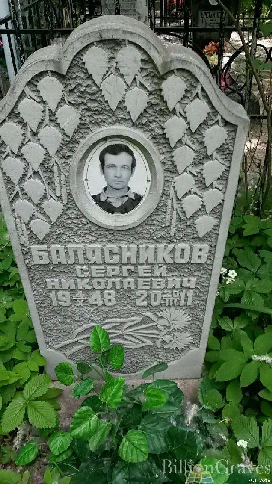 Балясников Николай Дмитриевич
