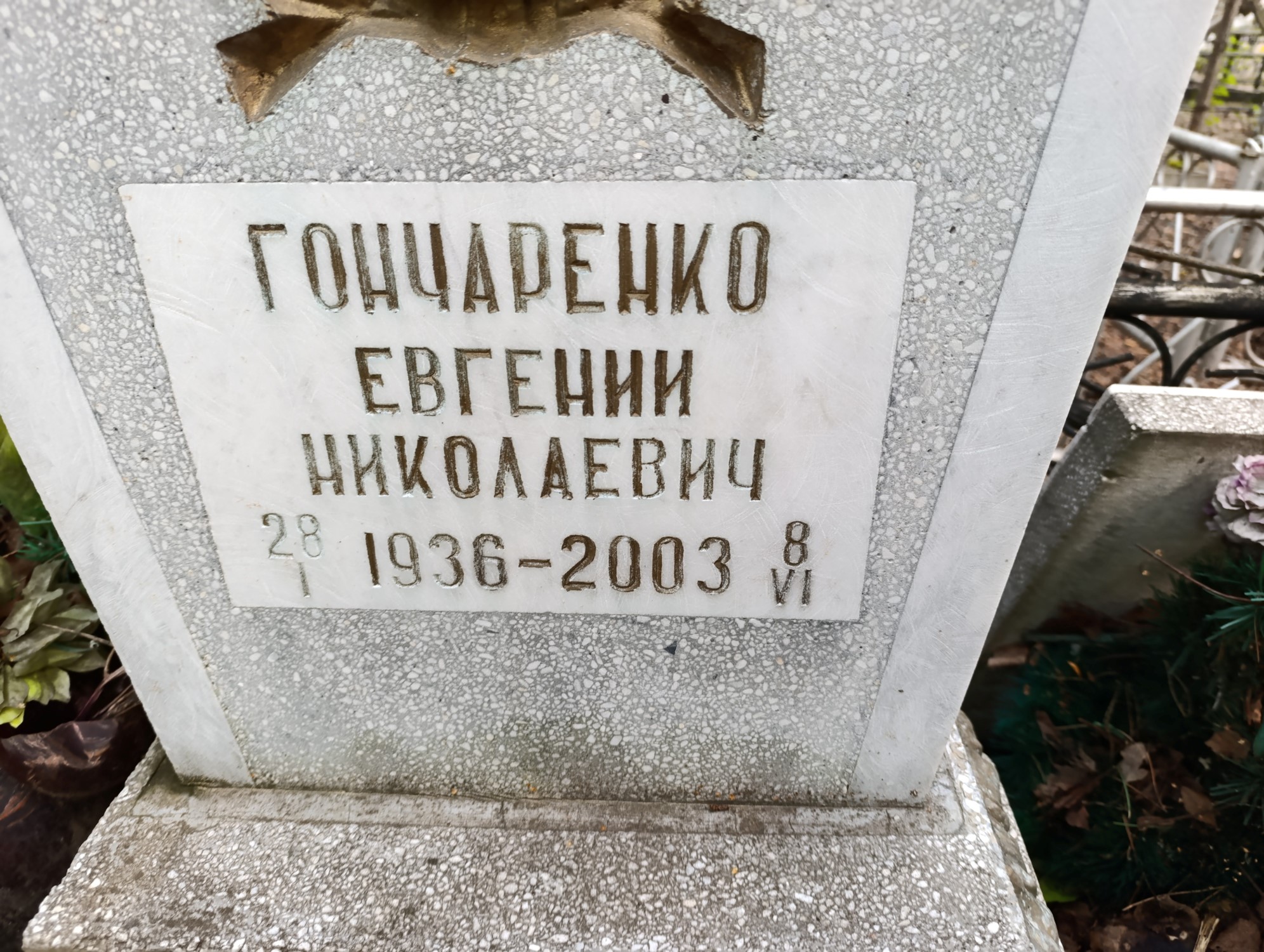 Гончаренко Евгений Николаевич