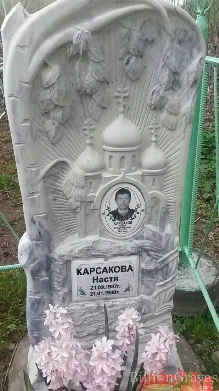 Карсаков Юрий Владимирович