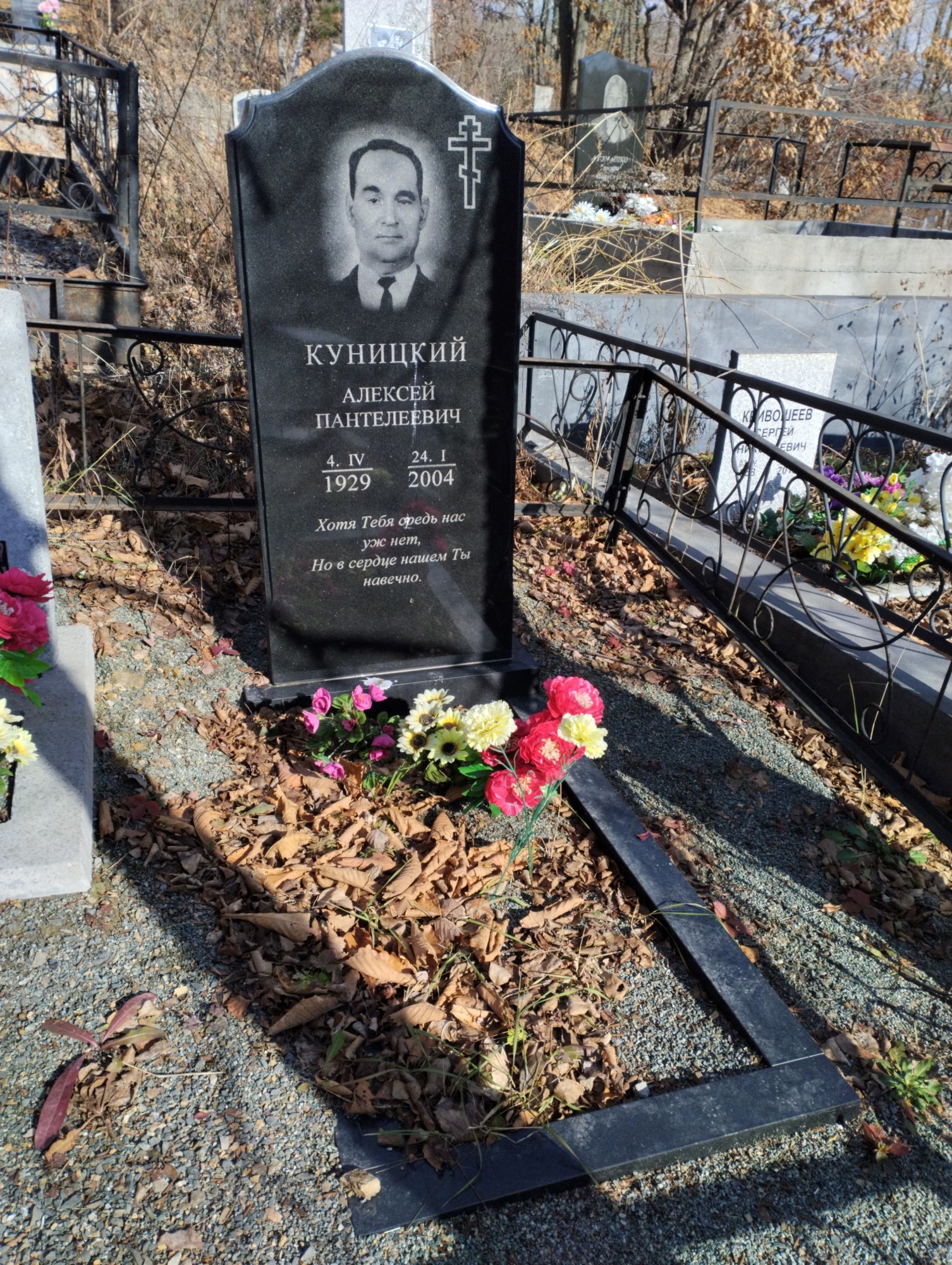 Куницкий Алексей Пантелеевич