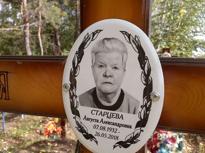 Августа Старцева Александровна