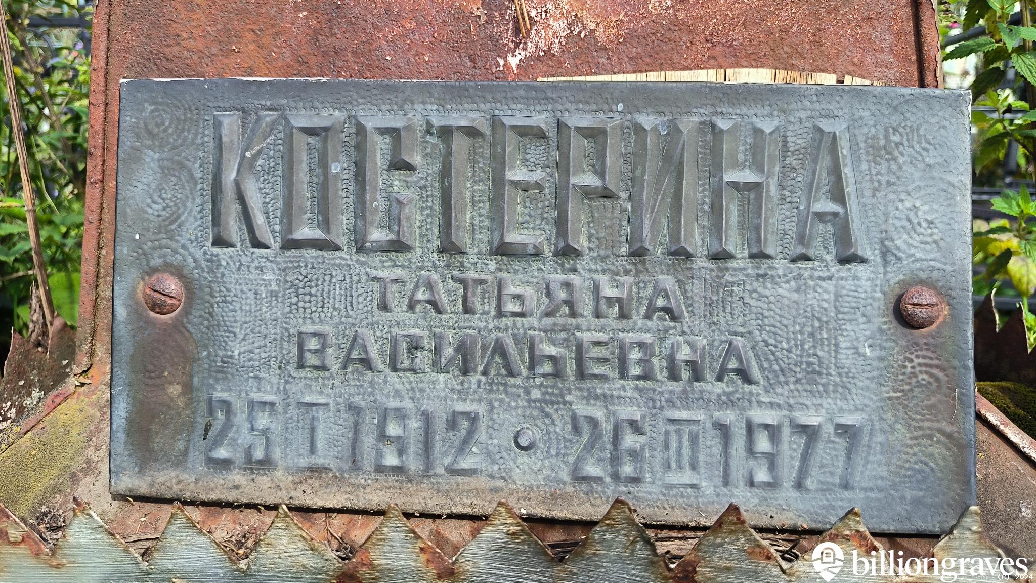 Костерина Татьяна Васильевна