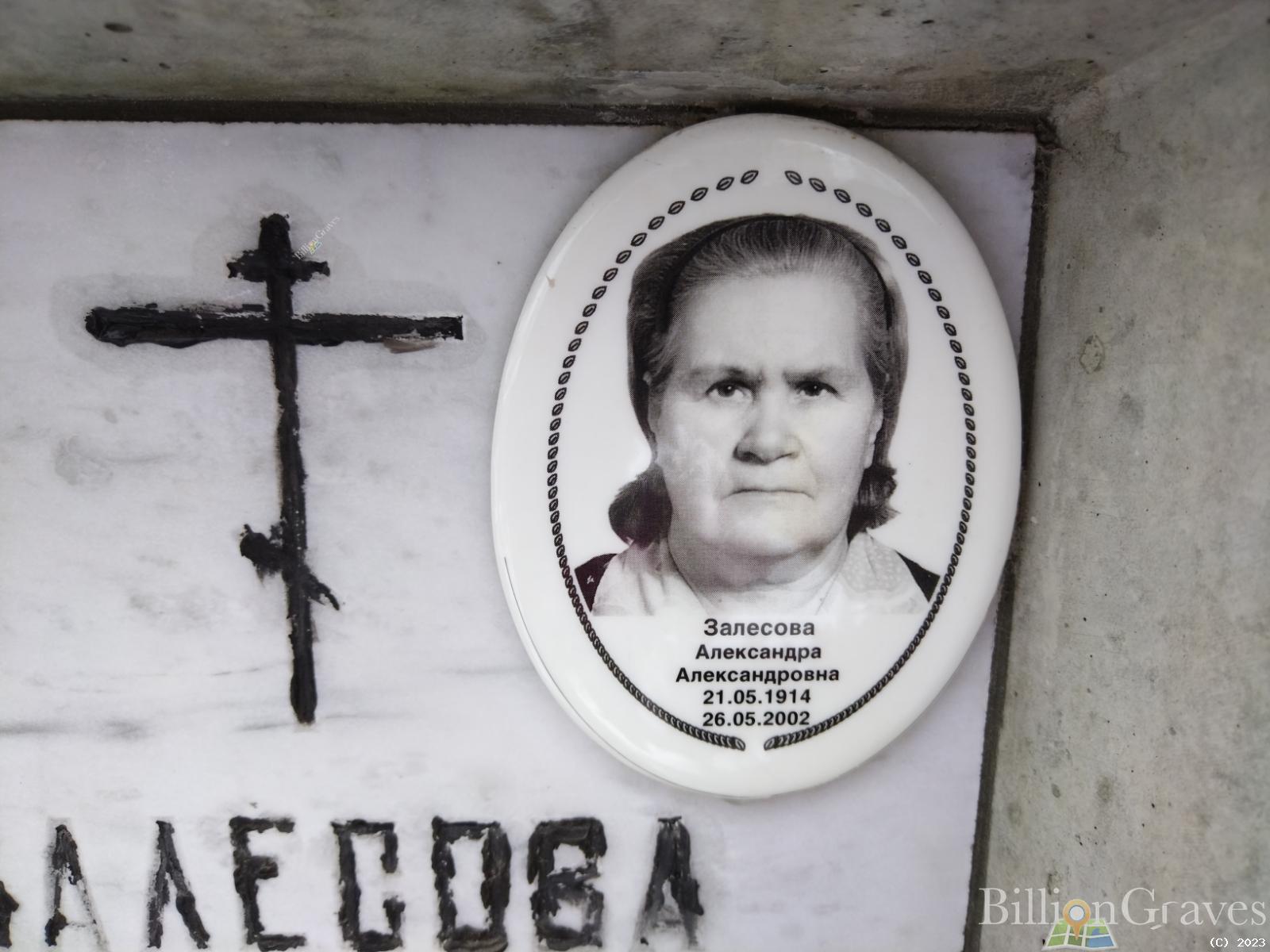 Залесова Александра Александровна