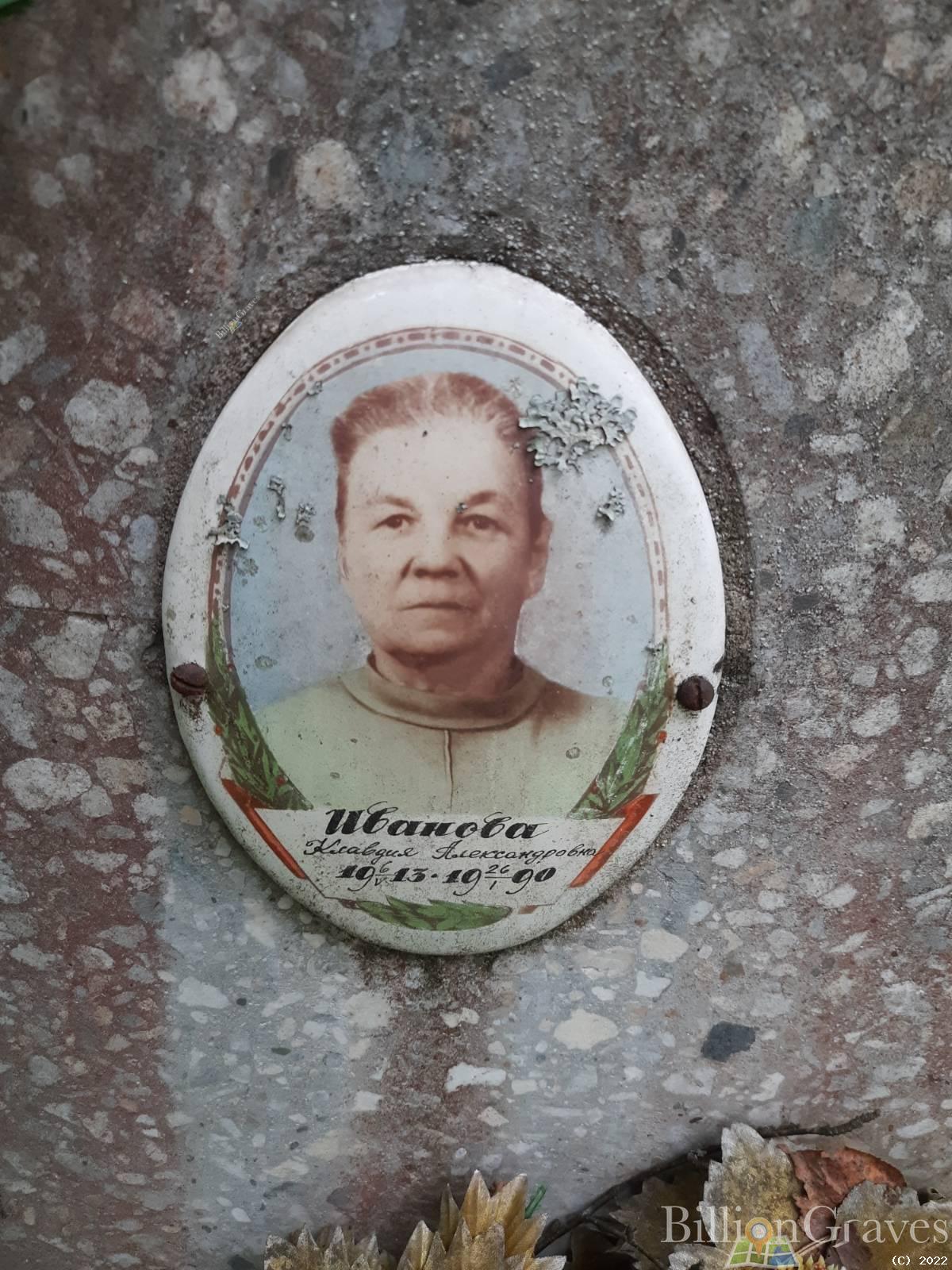 Иванова Клавдия Александровна