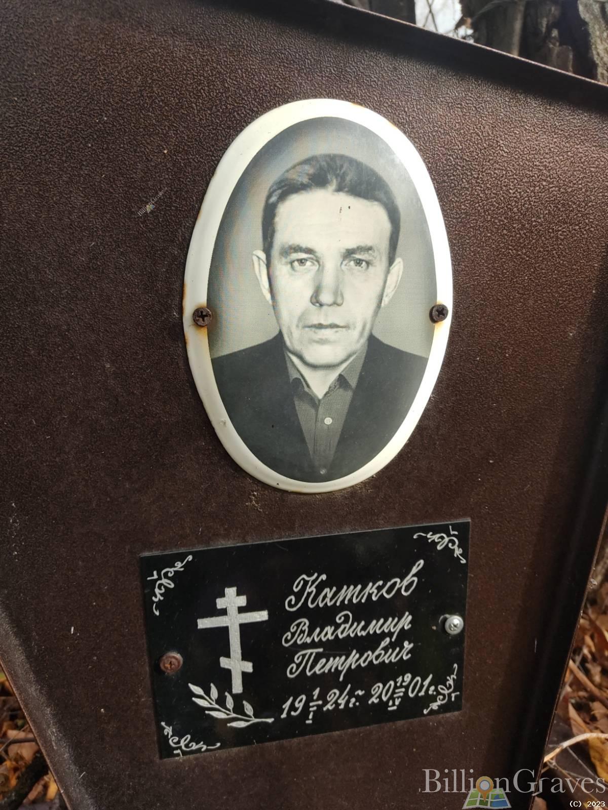 Катков Владимир Петрович