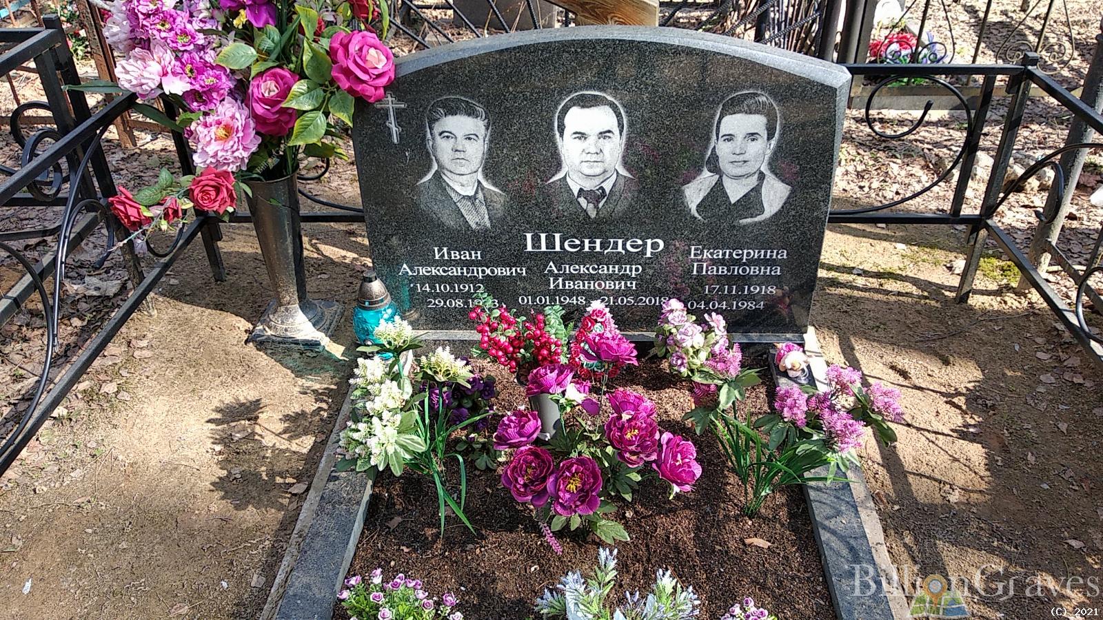 Шендер Александр Иванович