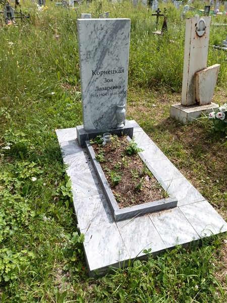 Корнецкая Зоя Лазаревна