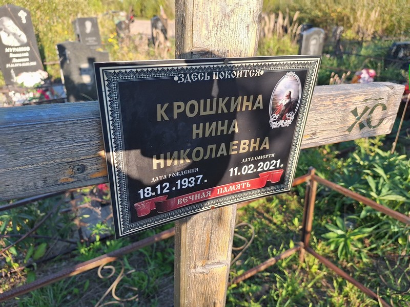 Крошкина