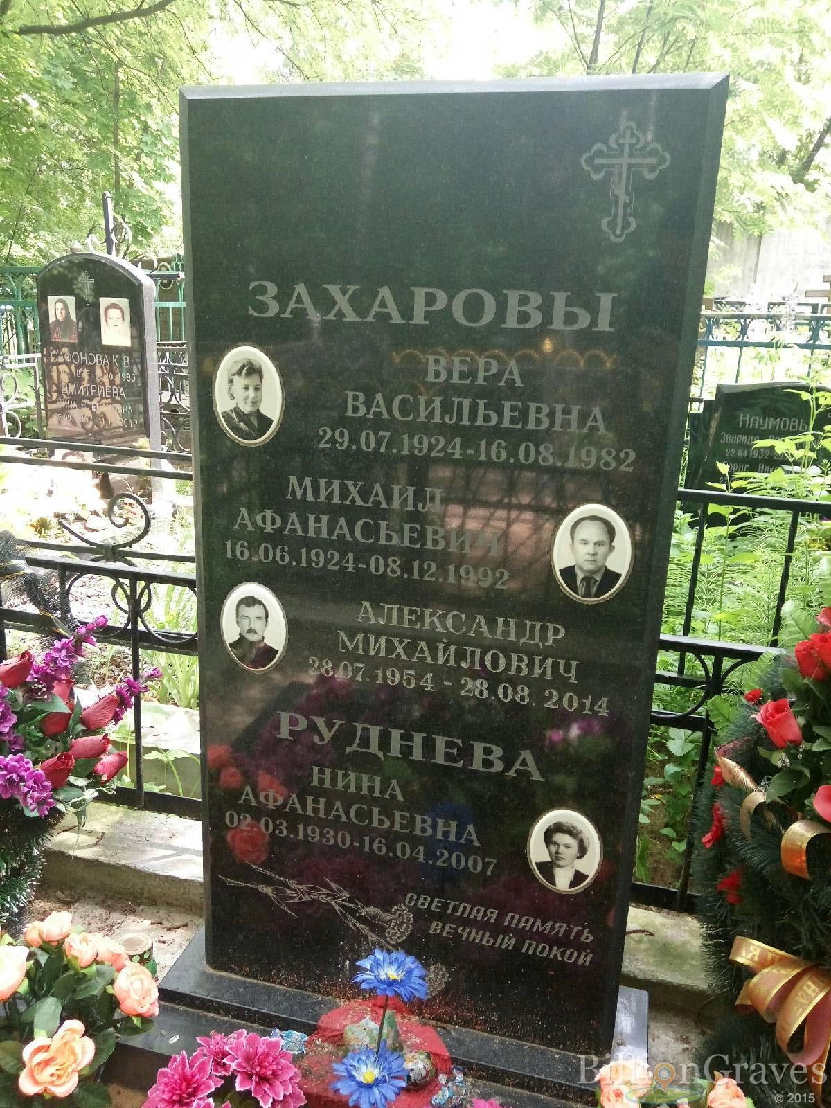 Захарова Вера Васильевна